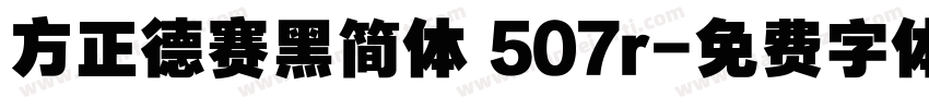 方正德赛黑简体 507r字体转换